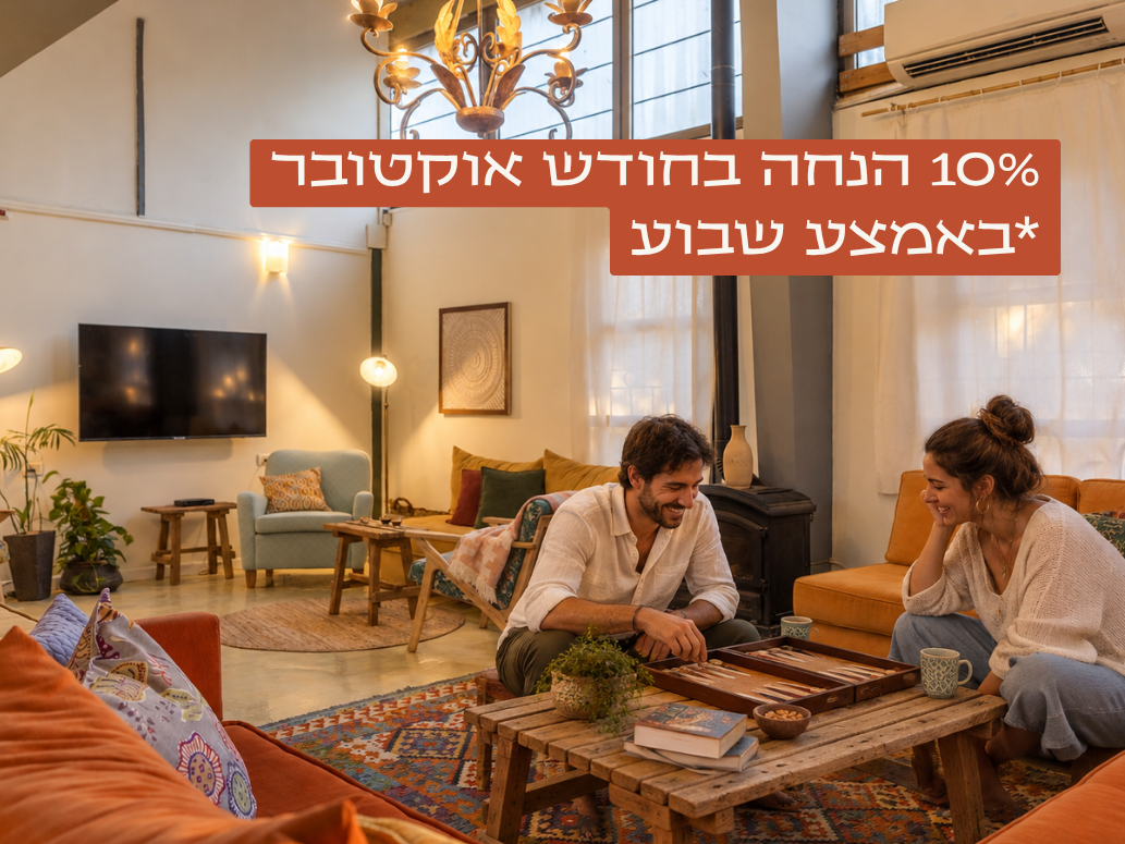 10% הנחה בחודש אוקטובר אמצע שבוע (3)