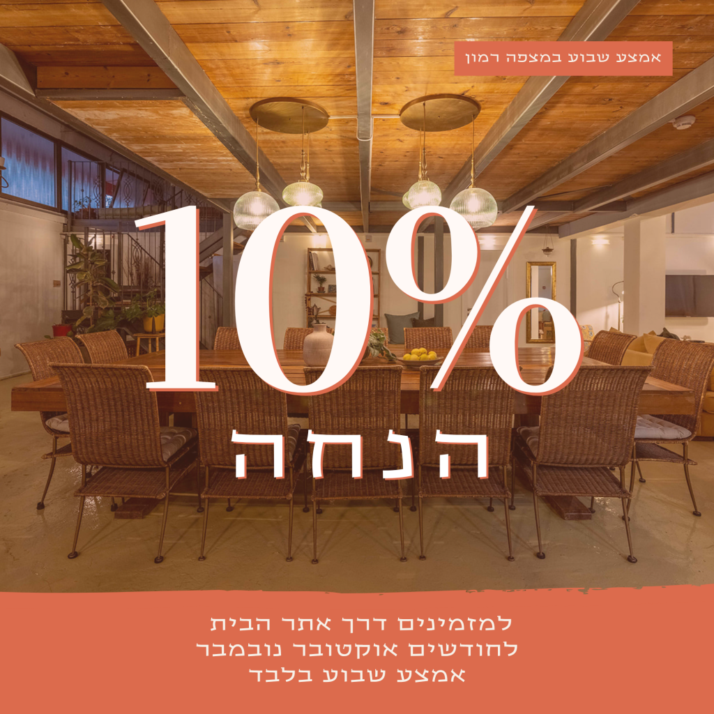 10% הנחה באמצע שבוע