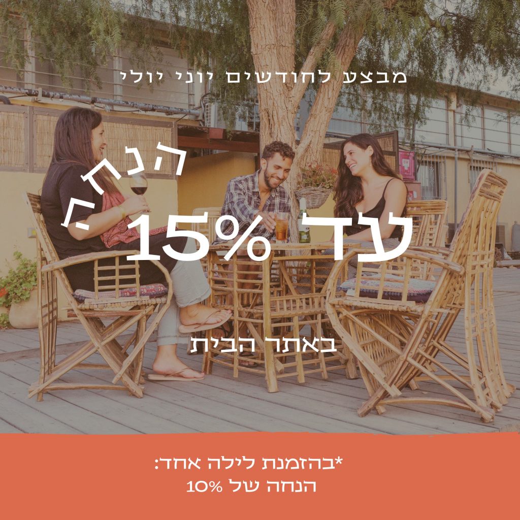 מבצע קיץ- יוני יולי עד 15% הנחה