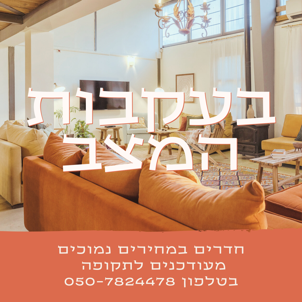 מחירים נמוכים בעקבות המצב