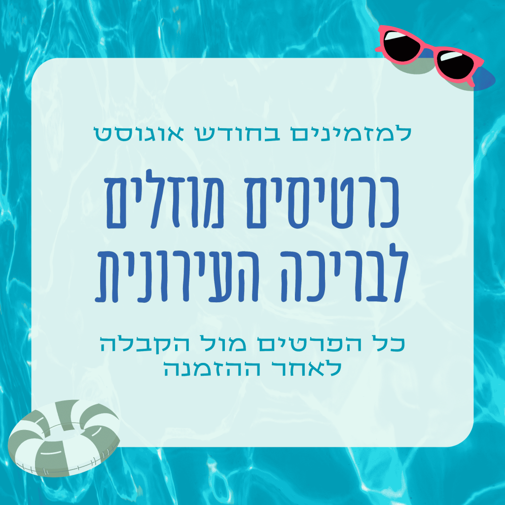 מבצע אוגוסט הנחה לבריכה העירונית