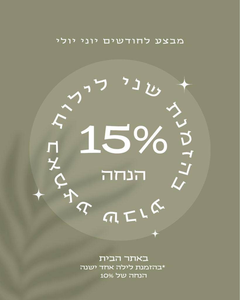הנחה באתר הבית- 15% הנחה לשני לילות באמצע שבוע